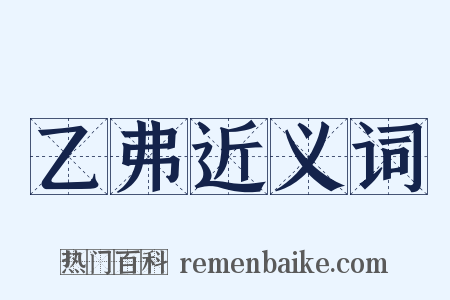 乙弗近义词是什么意思的图片